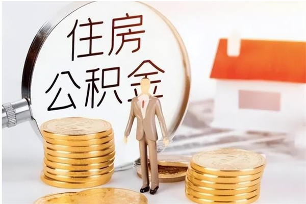 河源被离职的公积金如何代提（离职公积金代取需要什么材料）