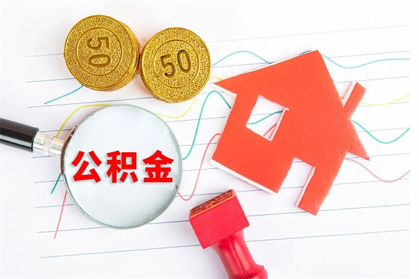 河源取住房公积金怎么取（如何取住房公积金）