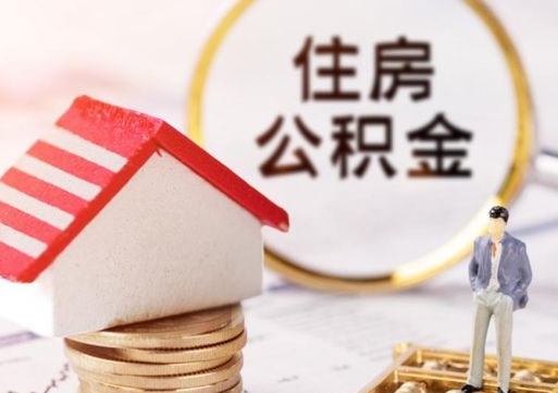 河源如何取住房公积金（怎么取公积金?）