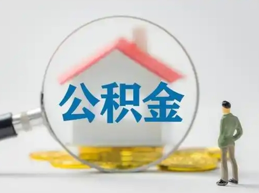 河源怎么取住房公积金里的钱（怎么取用住房公积金）