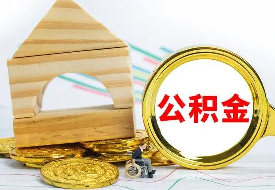 河源取公积金流程（取公积金的办法）