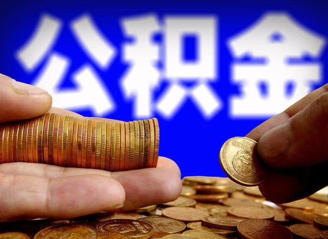 河源离职公积金咋提（离职公积金怎么提取出来）